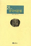 21세기 중국어 문법