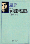 李箱문학전집 : 隨筆.  3