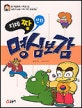 (지혜짱 만화)명심보감