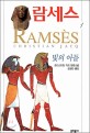 람세스 :크리스티앙 자크 장편소설 