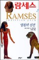 람세스 : 장편소설. v.1,v.5,v.4,v.3,v.2