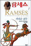 람세스. 3: 카데슈 전투