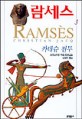 람세스 : 크리스티앙 자크 장편소설. 3 카데슈 전투