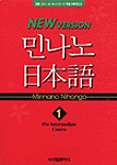 (New version) 민나노 日本語 제3단계-초중급