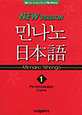 민나노 日本語 = Minano nihongo : 初中級 1: Pre-intermediate course. 제3단계