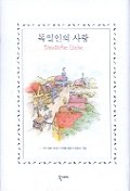 독일인의 사랑