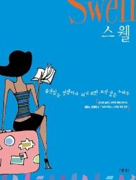 스웰 : 품격있는 멋쟁이가 되기 위한 보석 같은 노하우