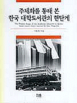 주제화를통해본한국대학도서관의현단계