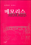 메모리스 = Memories  :  朴明淳 에세이 표지 이미지