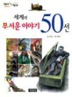 (세계의)무서운 이야기 50선