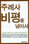 주례사 비평을 넘어서 : 비판 없는 비평이 몰고 온 비평의 타락과 문학의 위기