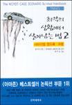 최악의 상황에서 살아남는 법 : 서바이벌 핸드북·여행. 2