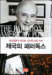 제국의 패러독스 / 조지프 나이 지음 ; 홍수원 옮김