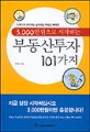 (3000만원으로 시작하는)부동산투자 101가지