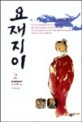 요재지이. 2 표지 이미지