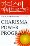 카리스마 파워 프로그램