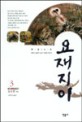 요재지이. 3 표지 이미지