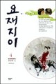 요재지이. 4 표지 이미지