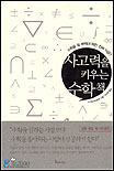 사고력을 키우는 수학책 / 오카베 츠네하루[岡部恒治] 지음 ; 안소현 옮김.