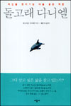 돌고래 다니엘