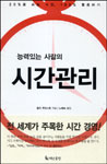 (능력있는 사람의)시간관리 표지 이미지