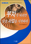 부자가 되려면 당장 사업을 시작하라 표지 이미지