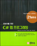 (초보자를 위한) C# 웹 프로그래밍 : 21일 완성 / Philip Syme  ; Peter Aitken 공저  ; 송종훈 ...