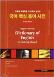 국어 핵심 용어 사전 : 해외유학생용