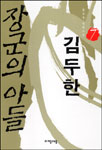 (장군의 아들)김두한. 7 표지 이미지