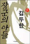 (장군의 아들)김두한. 8 표지 이미지