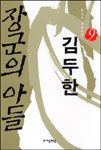 (장군의 아들)김두한. 9 표지 이미지