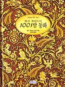 헬가 게버트의 1001밤동화