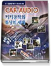CAR-AUDIO 기기장착과 튜닝의 세계 : 초·중급자를 위한 카-오디오의 이해