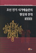 조선 전기 시가예술론의 형성과 전개
