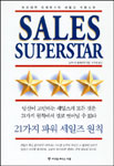 세일즈 슈퍼스타