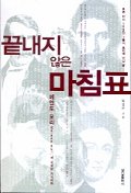 끝내지 않은 마침표 표지 이미지