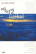 바이칼 = Baikal