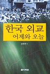 한국 외교 어제와 오늘 : Since 1945~2002