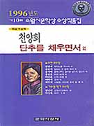 (1996)소월시문학상 작품집 . 제10회