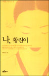 나, 황진이 : 김탁환 역사 소설