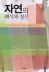 자연의 해석과 정신 표지 이미지