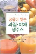 궁합이 맞는 과일ㆍ야채 생주스 / 마루모 유키코 지음  ; 정인영 옮김