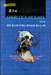 (재미있는) 홈즈의 추리여행 =  Sherlock Holmes / 남경태 지음.
