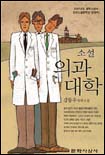(소설)의과대학 : 강동우 장편소설