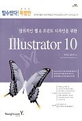 (할수있다! 특별판) 창의적인 웹 & 프린트 디자인을 위한 Illustrator 10