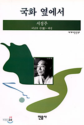 국화 옆에서 표지 이미지
