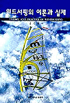 윈드서핑의 이론과 실제 = THEORY AND PRACTICE OF WINDSURFING