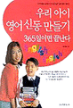 우리 아이 영어신동 만들기 365일이면 끝난다