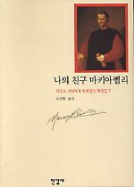 나의 친구 마키아벨리 표지 이미지