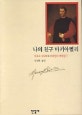 나의 친구 마키아벨리 (르네상스 저작집 7)